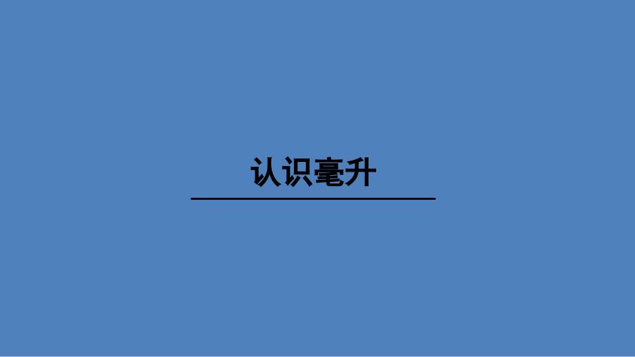 四年级上册数学课件1.1认识毫升丨苏教版共17张PPT_第1页