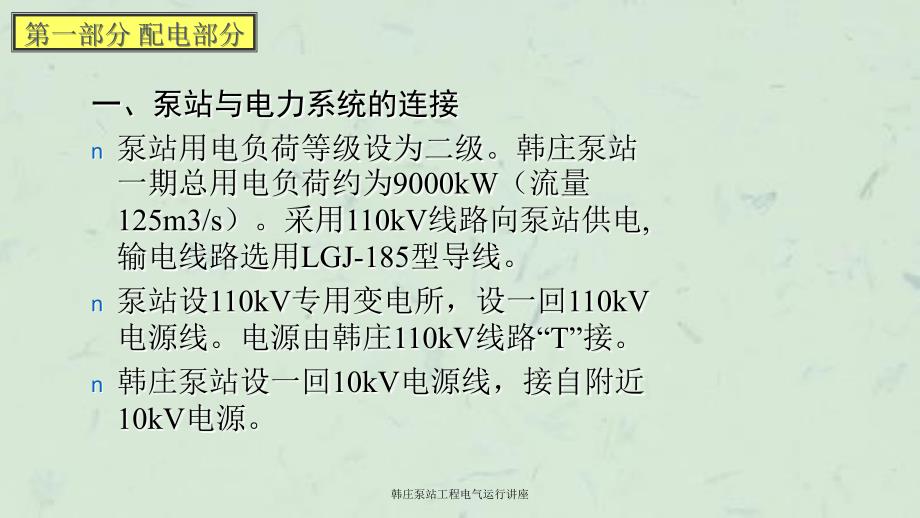 韩庄泵站工程电气运行讲座课件_第4页