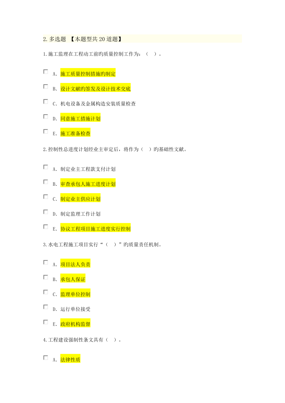 2023年建设监理继续教育水利水电专业试题题库含答案.doc_第1页