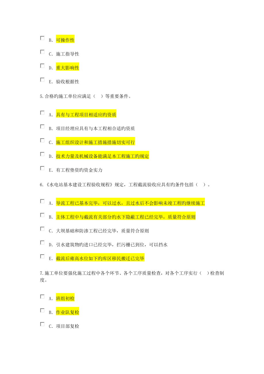 2023年建设监理继续教育水利水电专业试题题库含答案.doc_第2页