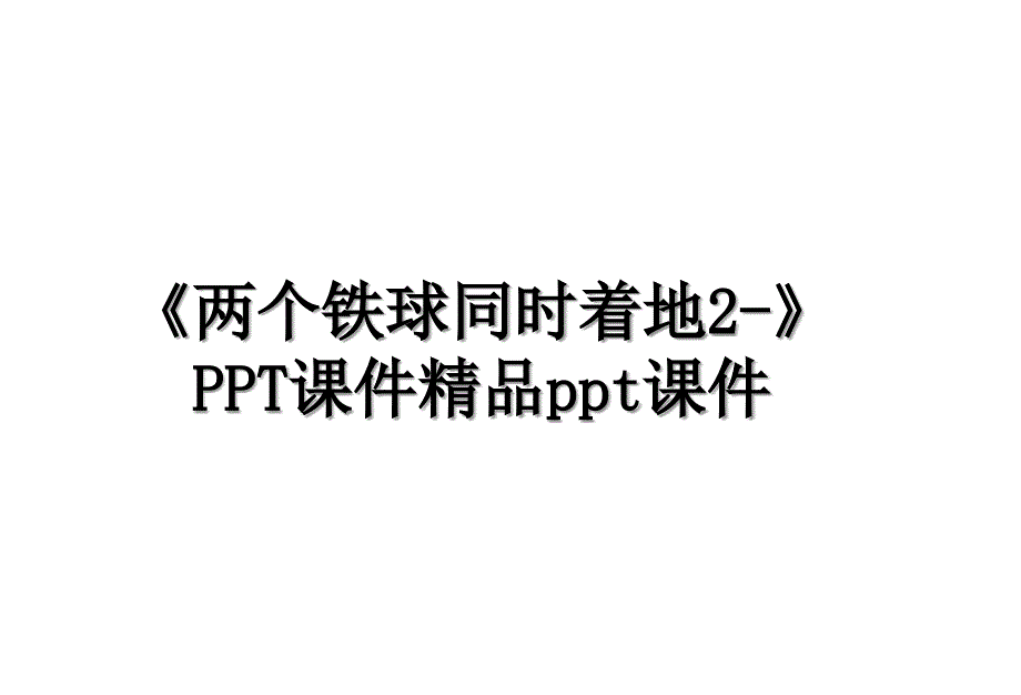 《两个铁球同时着地2-》PPT课件精品ppt课件_第1页