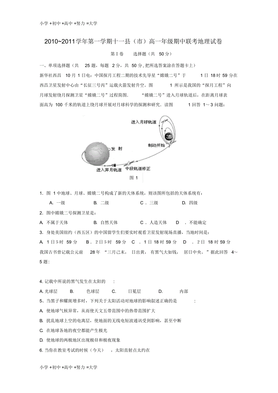 高一地理上学期期中联考新人教版_第1页