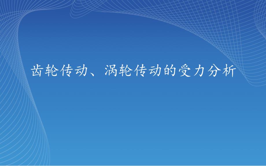 齿轮传动、蜗杆传动受力分析.ppt_第1页