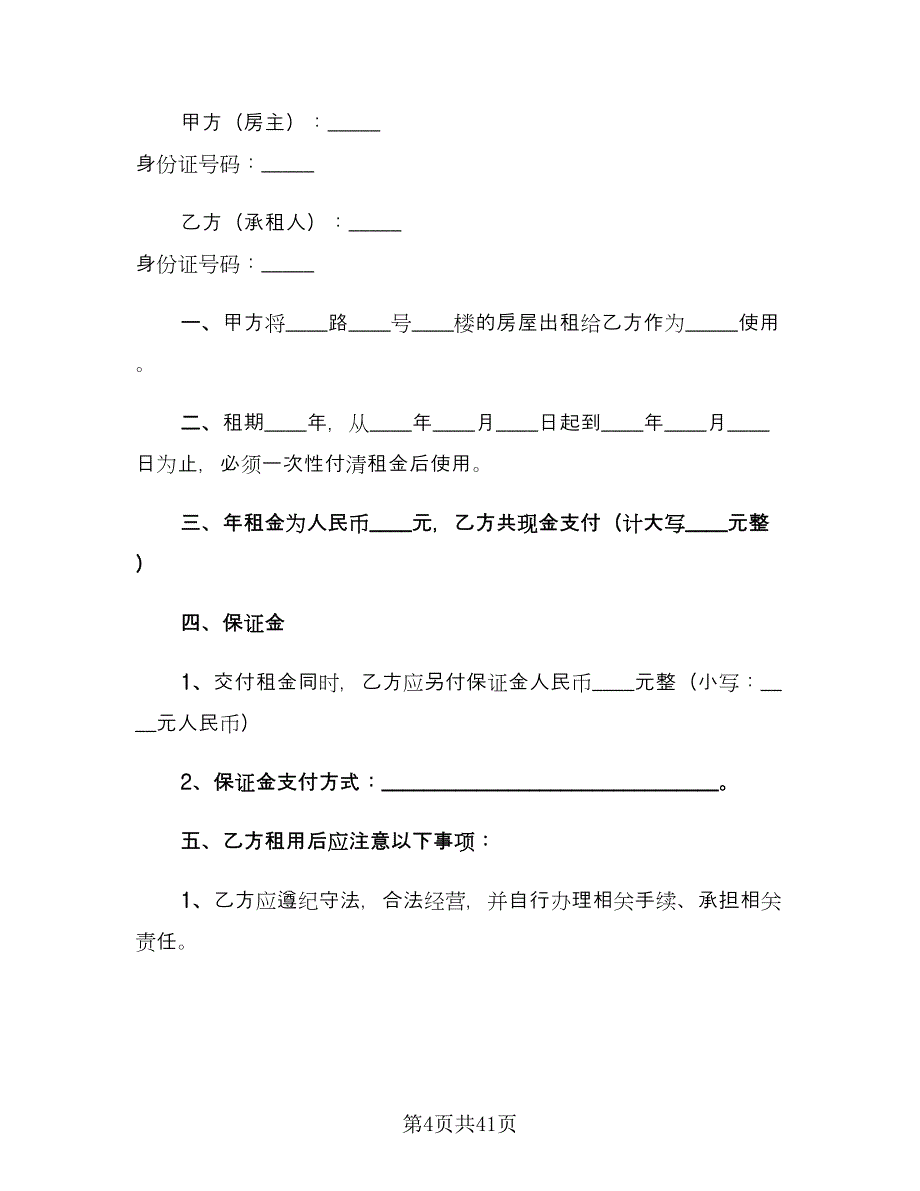 城市个人租房合同参考模板（8篇）_第4页