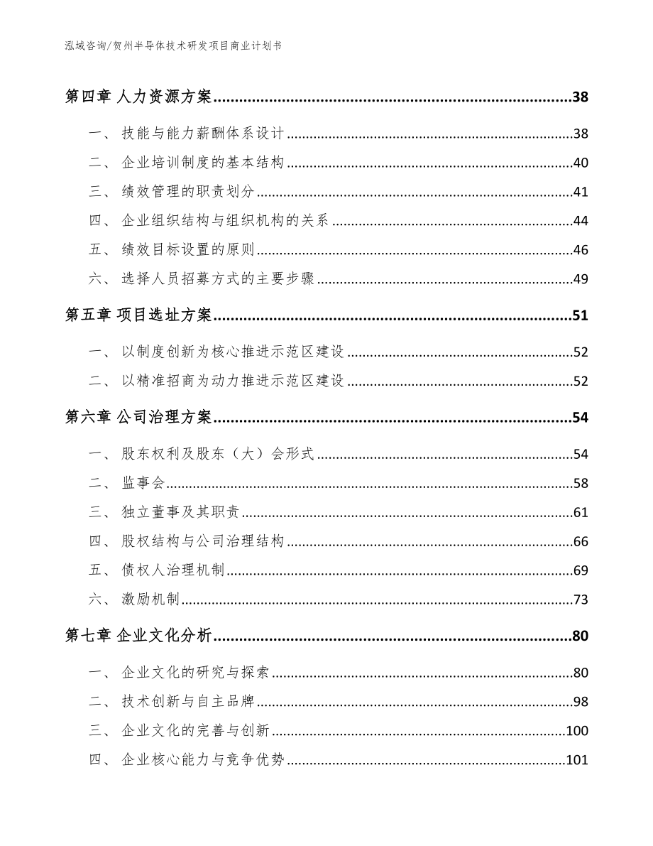 贺州半导体技术研发项目商业计划书_模板参考_第2页