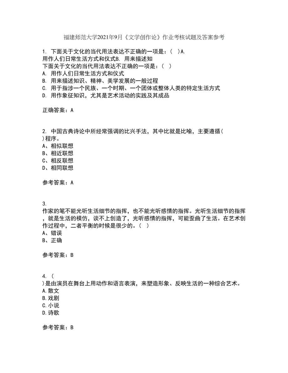 福建师范大学2021年9月《文学创作论》作业考核试题及答案参考12_第1页