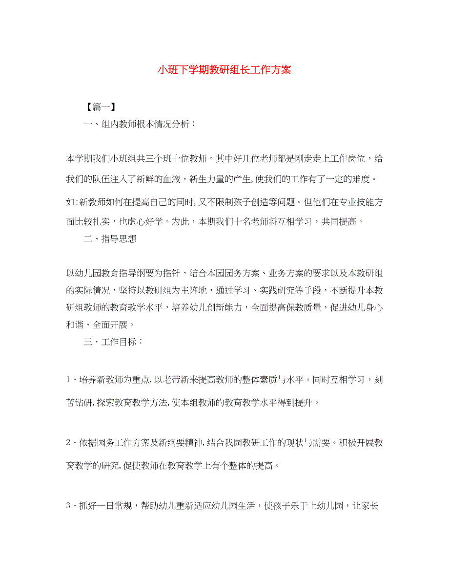 2023年小班下学期教研组长工作计划.docx_第1页