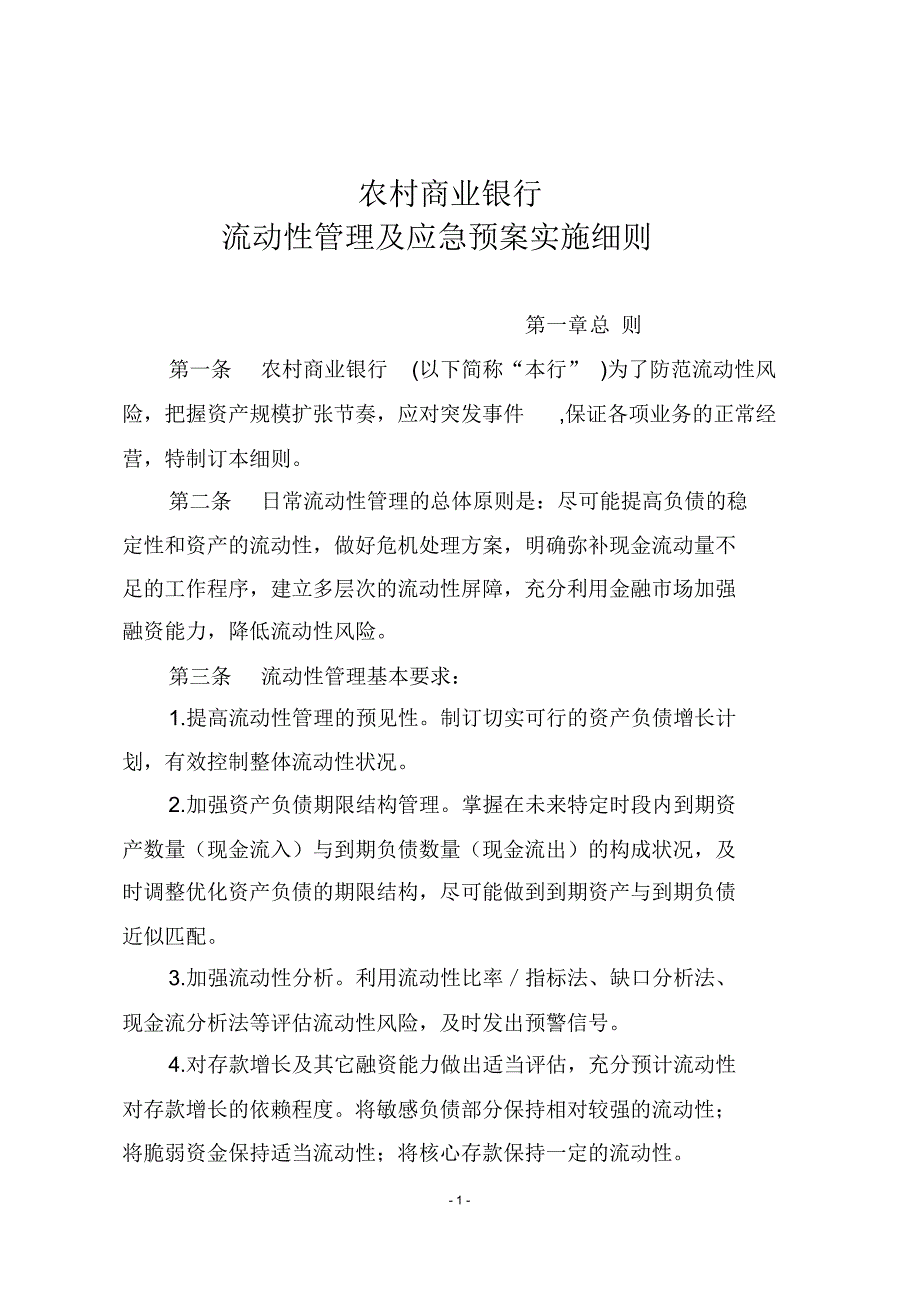 流动性管理及应急预案实施细则_第1页