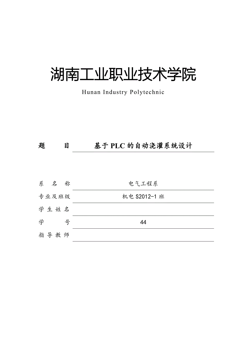 毕业设计(论文)-基于PLC的自动浇灌系统设计_第1页