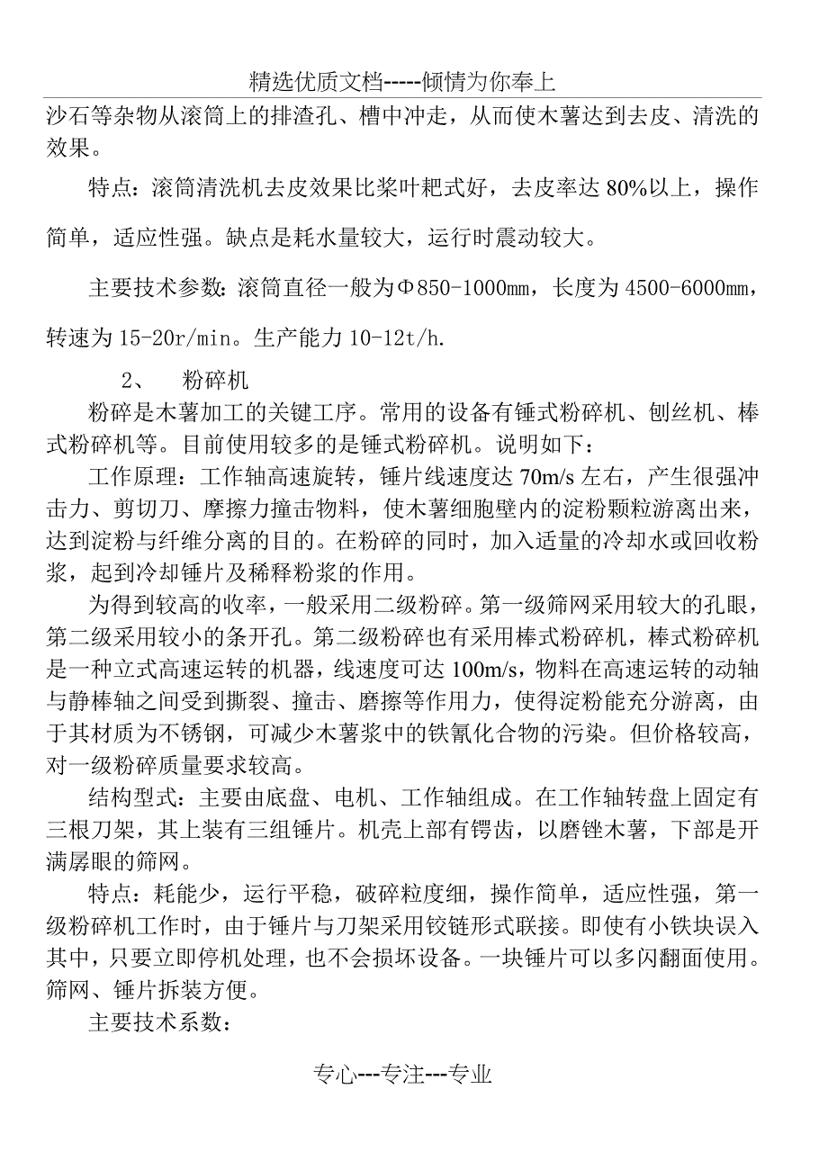 中国木薯淀粉生产主要设备简述(共8页)_第4页