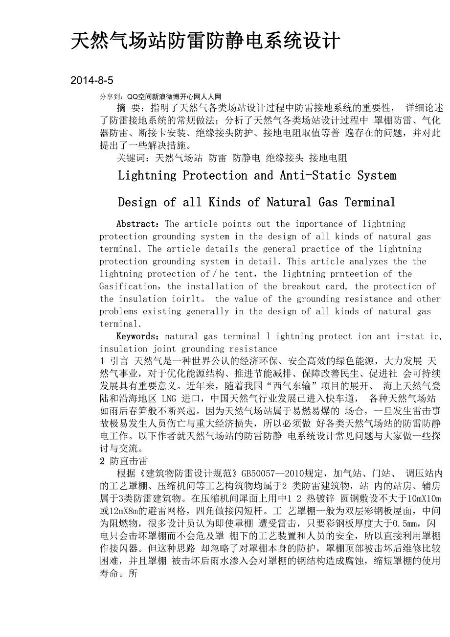 天然气场站防雷防静电系统设计_第1页