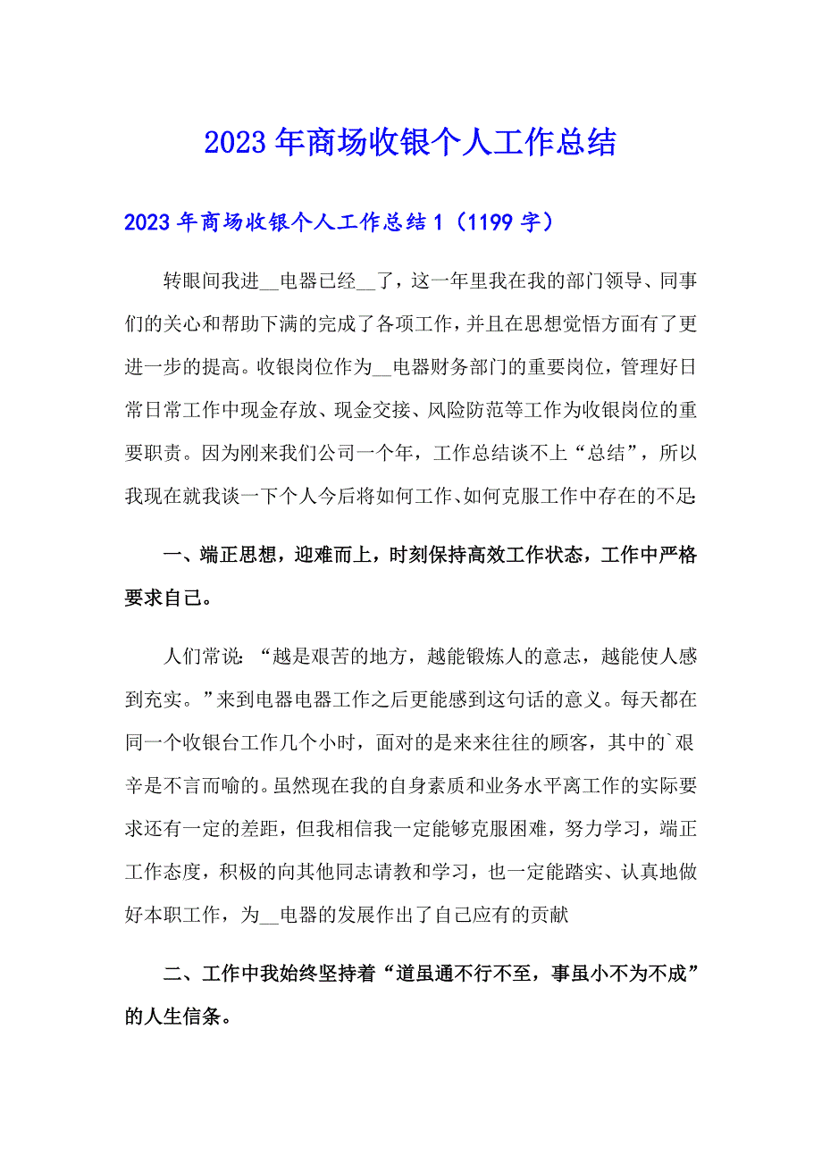 2023年商场收银个人工作总结_第1页