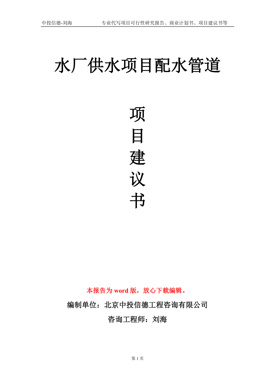 水厂供水项目配水管道项目建议书写作模板-代写_第1页