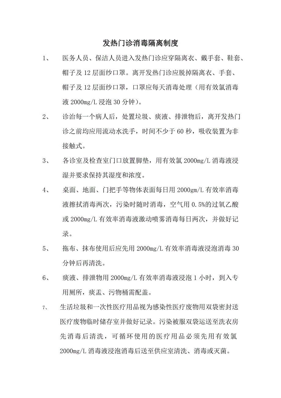 最新发热门诊工作制度_第4页