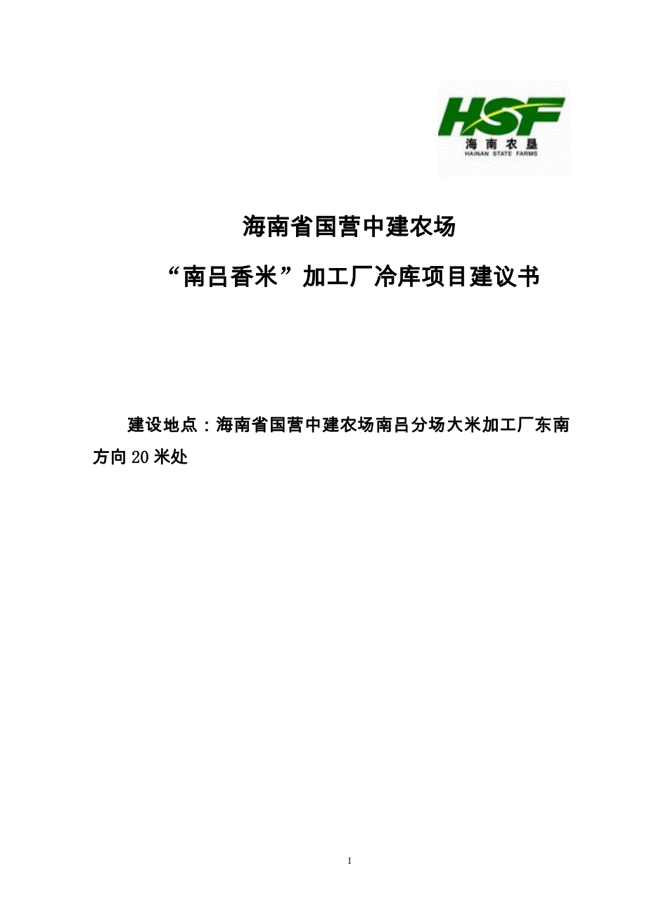 南吕香米加工厂冷库项目可行性分析报告.doc_第1页