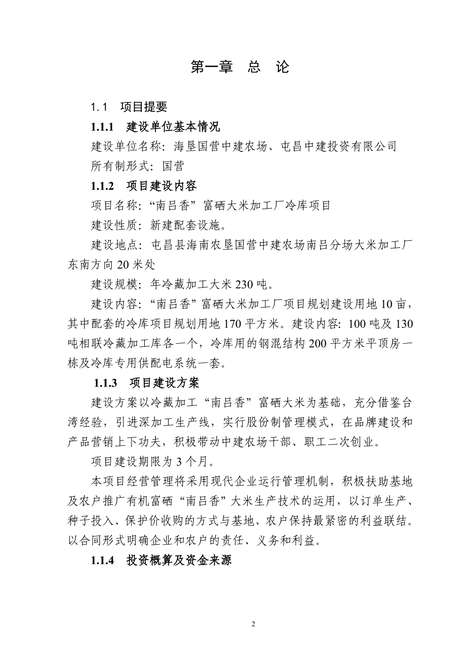 南吕香米加工厂冷库项目可行性分析报告.doc_第2页