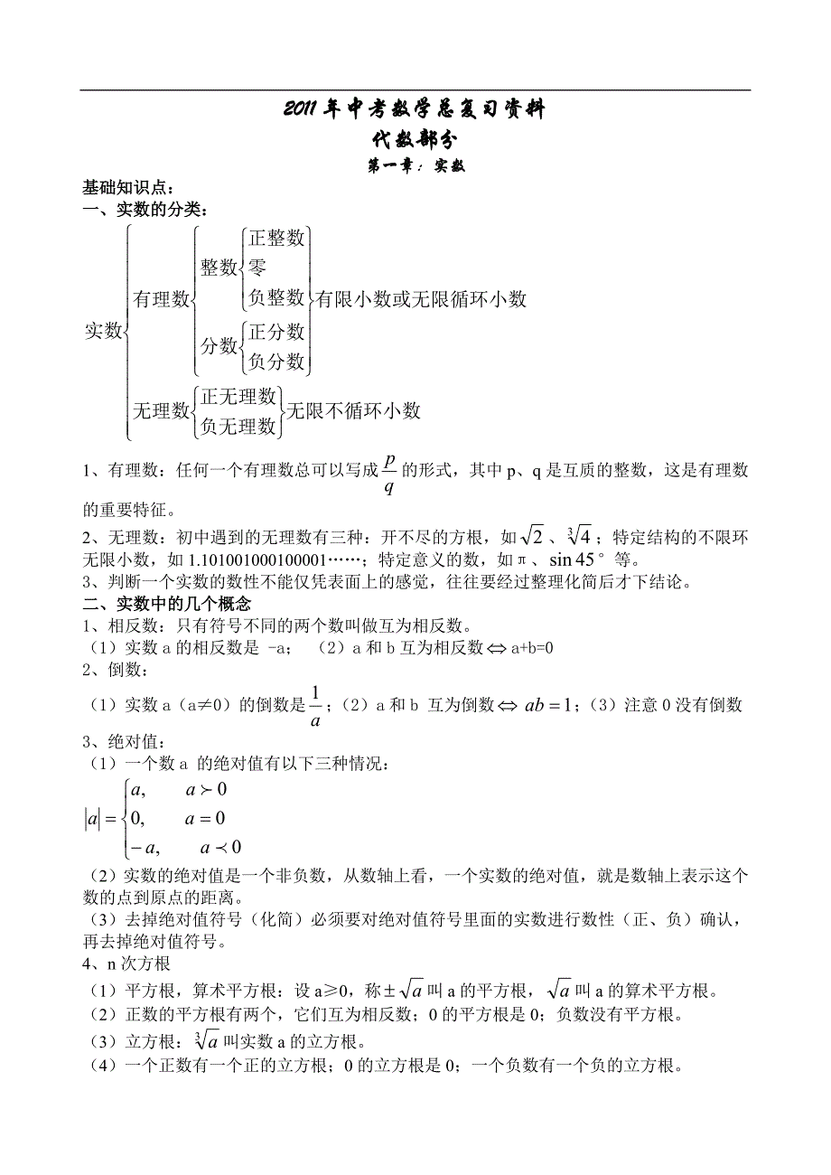 中考数学总复习资料(备考大全)2.doc_第1页