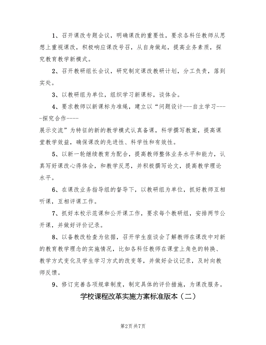 学校课程改革实施方案标准版本（2篇）_第2页