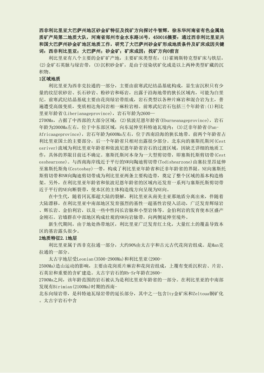西非利比里亚砂金矿特征及找矿方向探讨_第1页