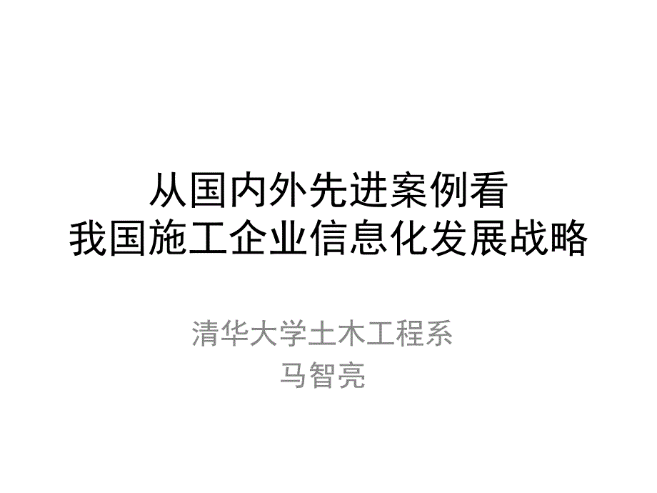 从国内外先进案例看我国施工企业信息化发展战略PPT课件_第1页