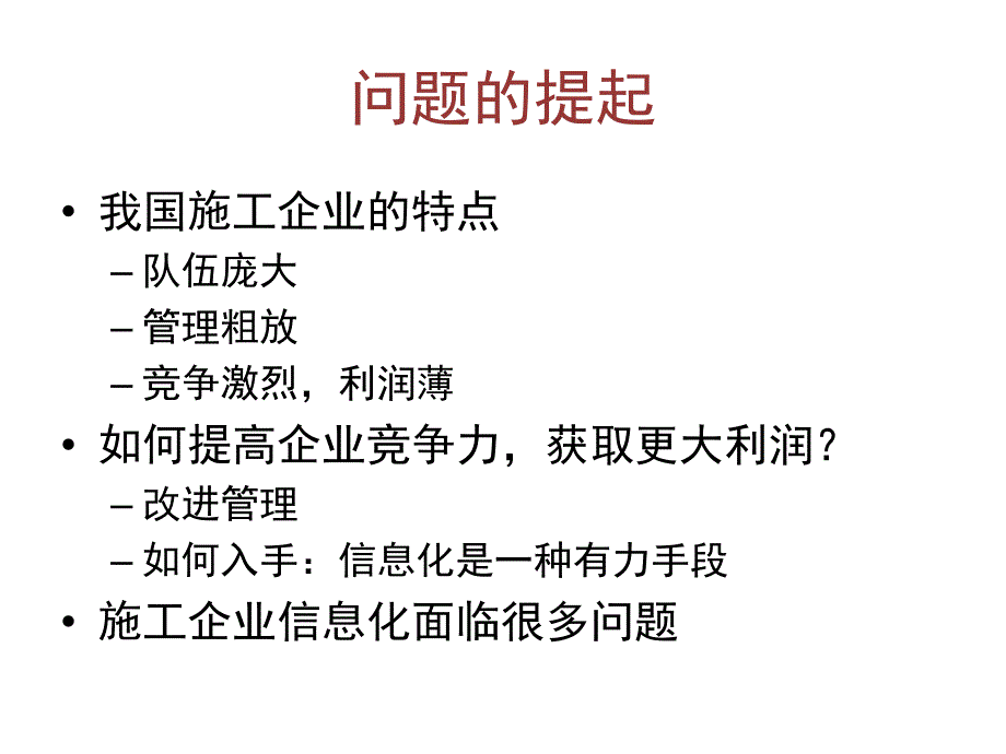 从国内外先进案例看我国施工企业信息化发展战略PPT课件_第3页