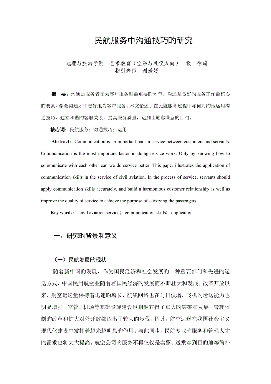 客舱服务中沟通技巧的研究.doc_第1页