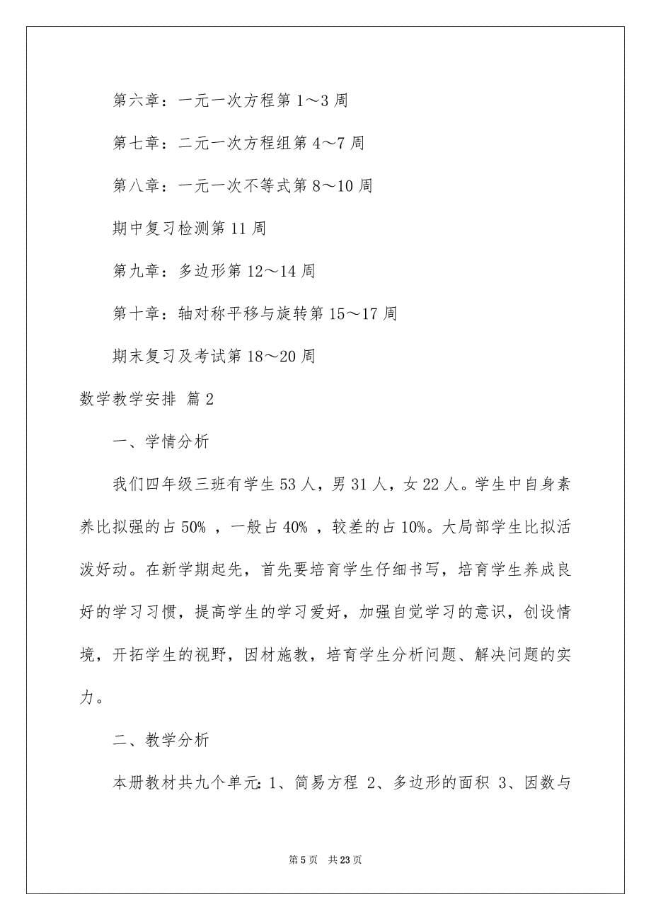 2023年数学教学计划291范文.docx_第5页