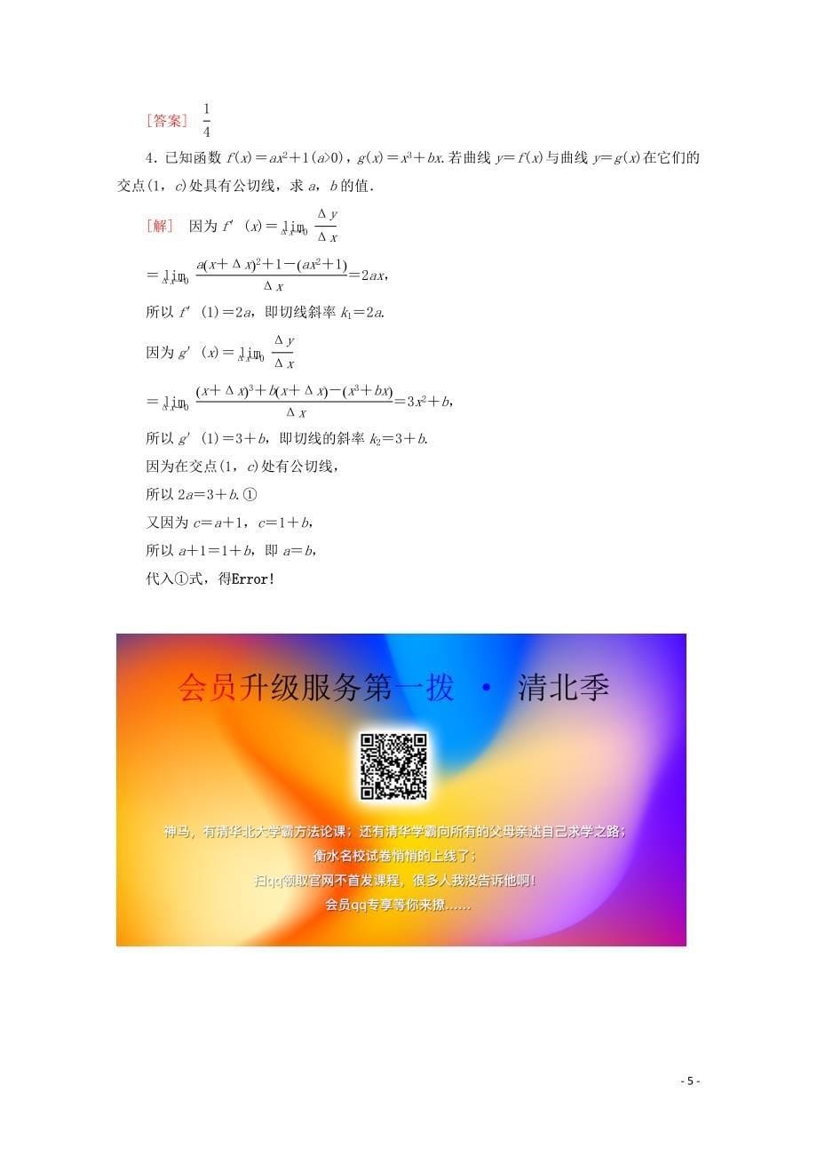 2019-2020学年高中数学 课时分层作业2 导数的几何意义（含解析）新人教B版选修2-2_第5页