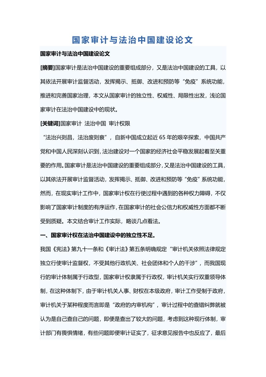 国家审计与法治中国建设论文_第1页