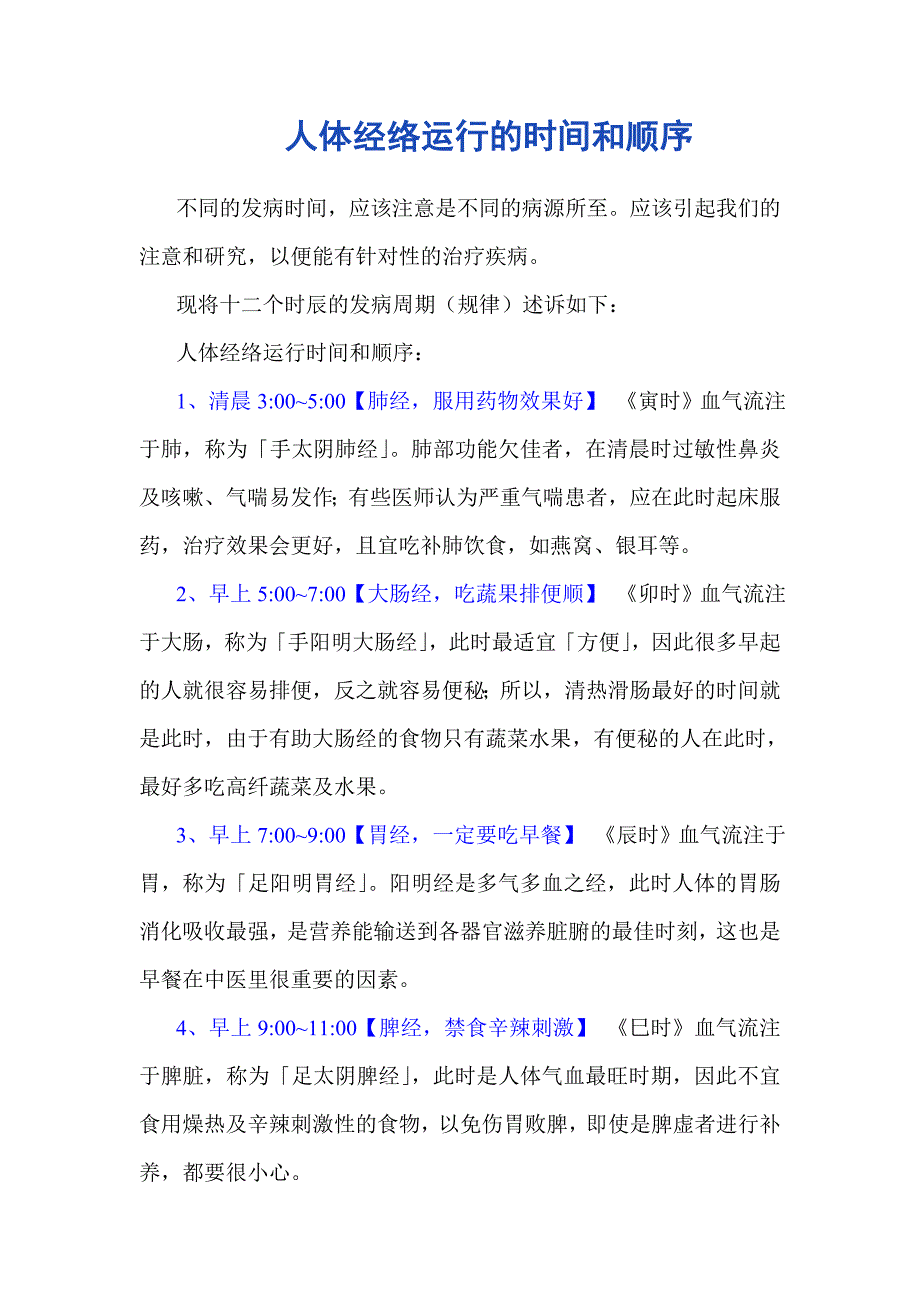 人体经络运行的时间和顺序.doc_第1页