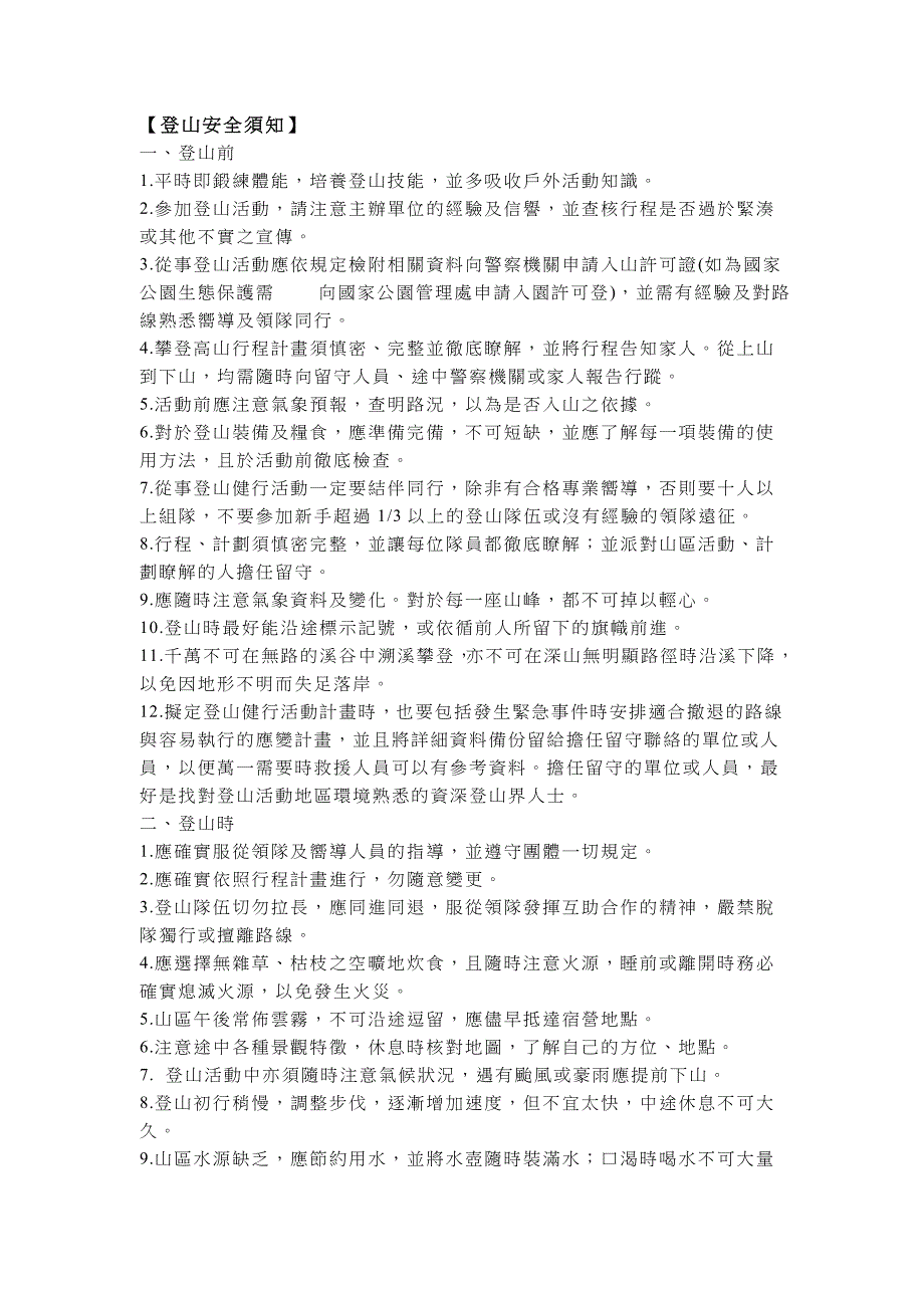 登山安全须知.doc_第1页