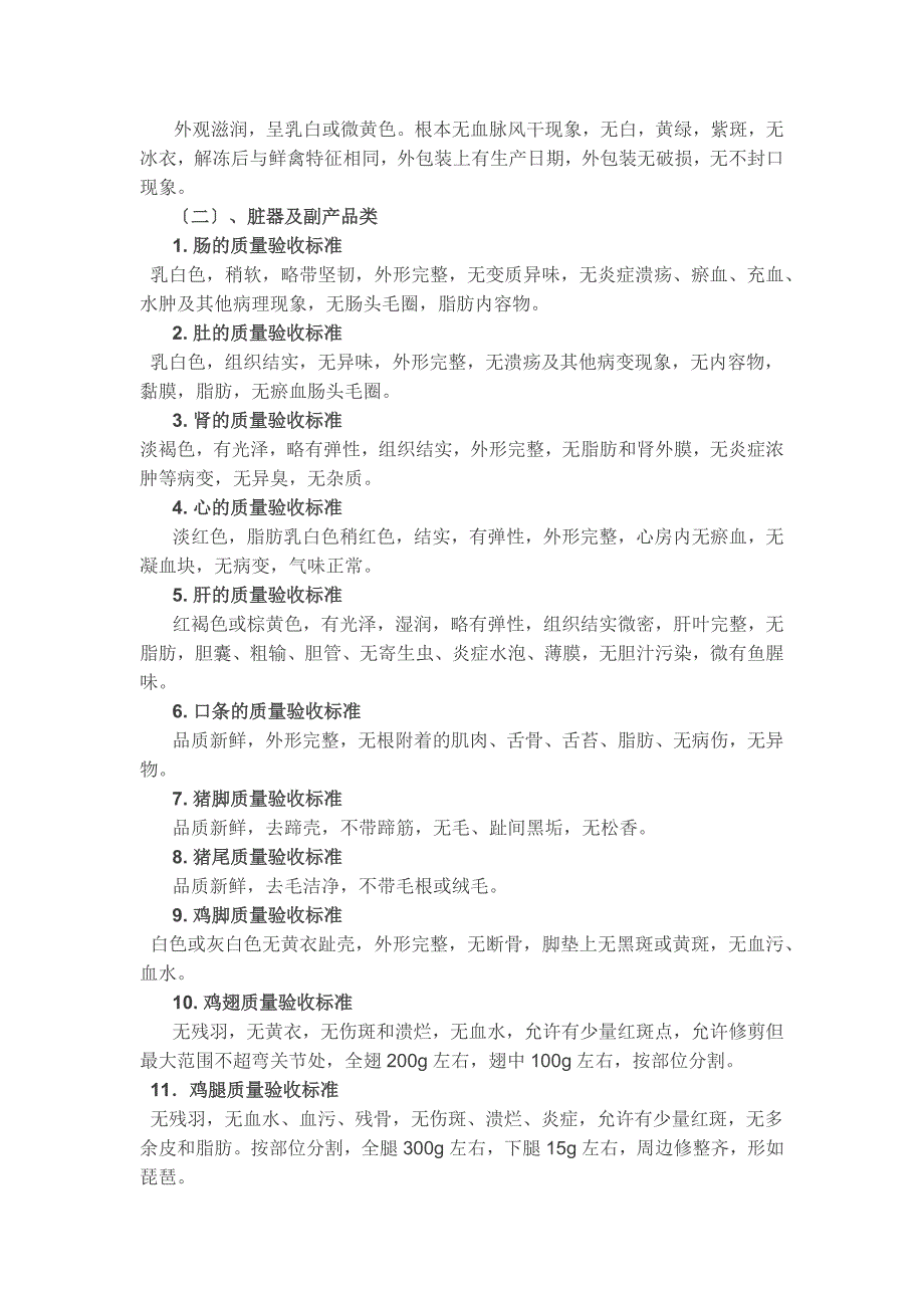 生鲜六大类别收货验收标准_第2页