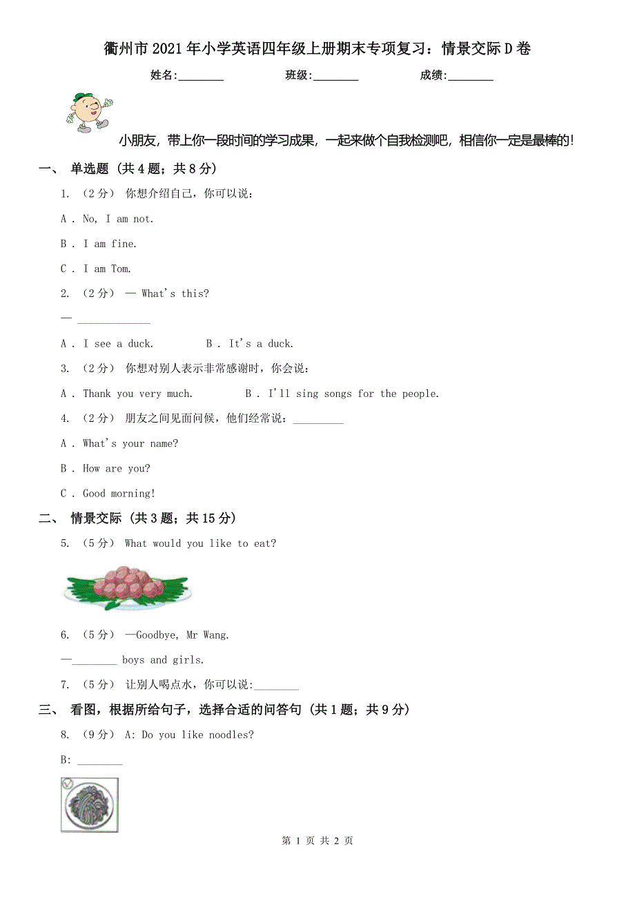 衢州市2021年小学英语四年级上册期末专项复习：情景交际D卷_第1页