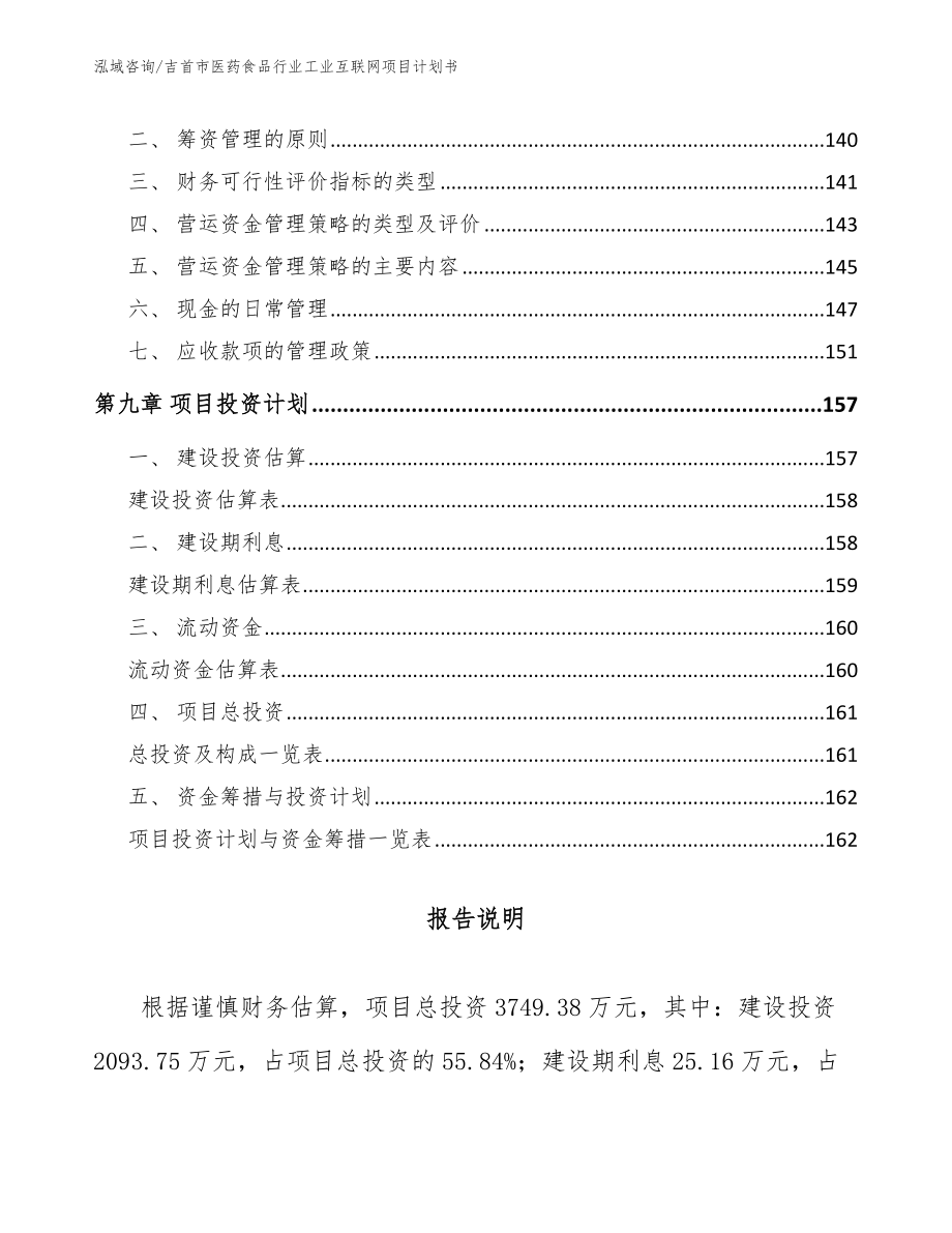 吉首市医药食品行业工业互联网项目计划书_参考模板_第4页