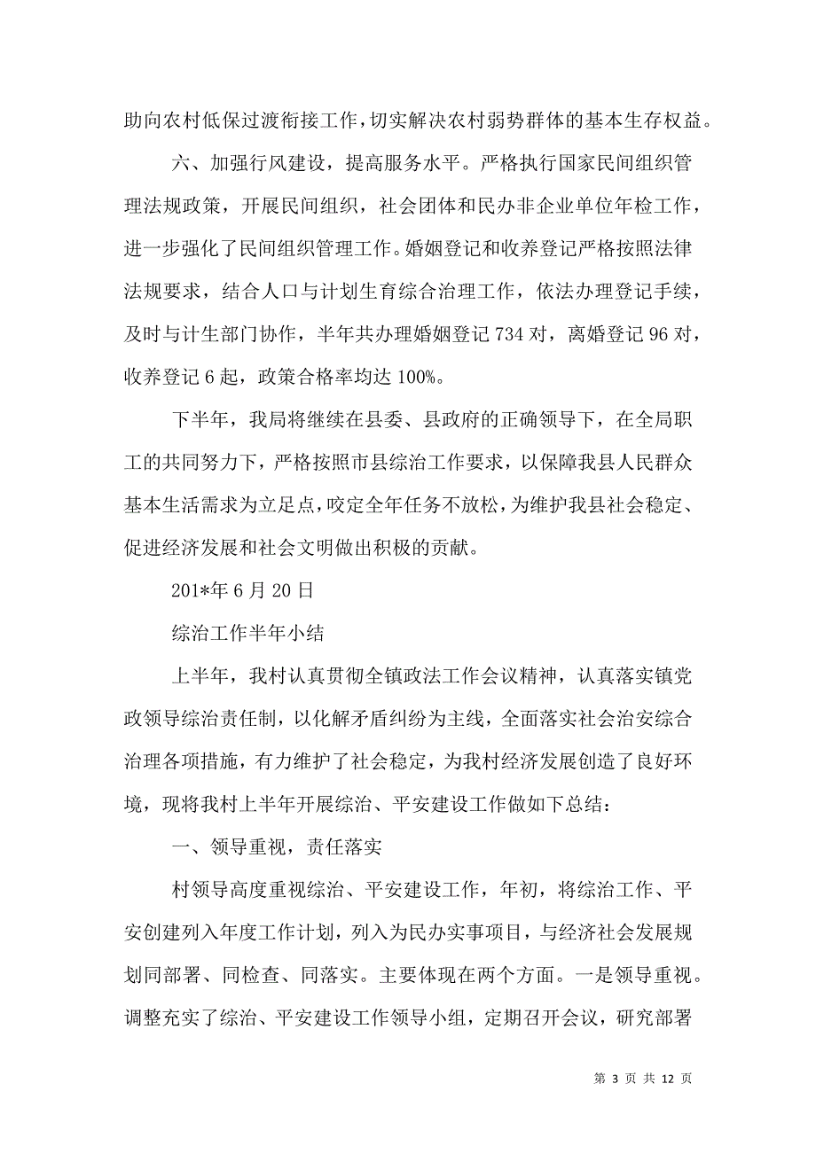 本年民政局综治工作半年小结（二）.doc_第3页