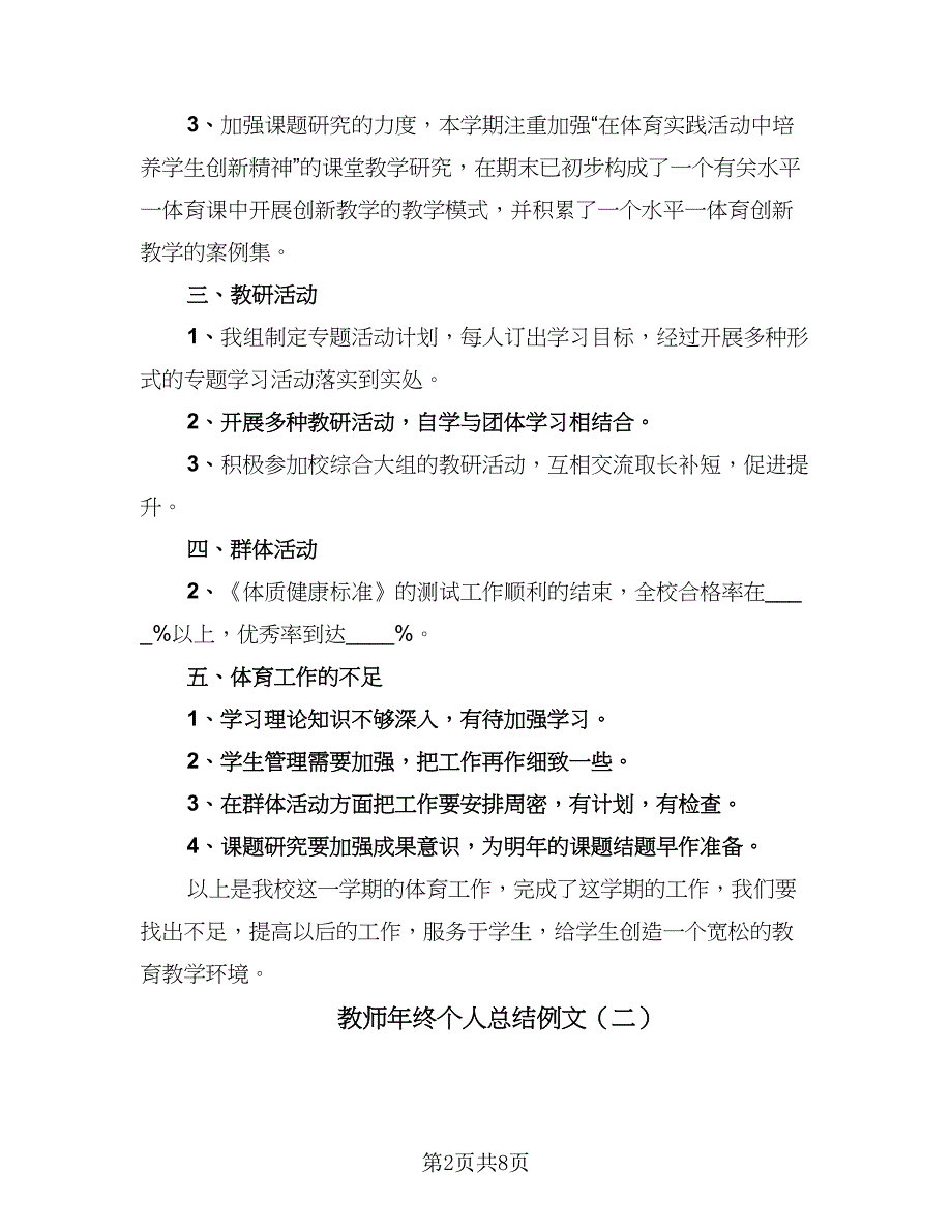 教师年终个人总结例文（5篇）_第2页