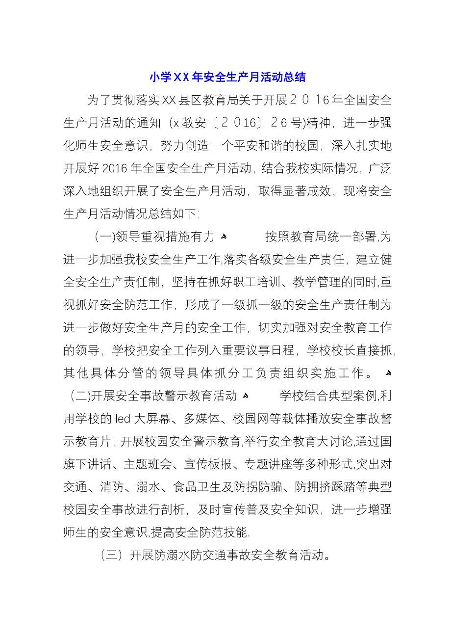 小学XX年安全生产月活动总结.docx_第1页