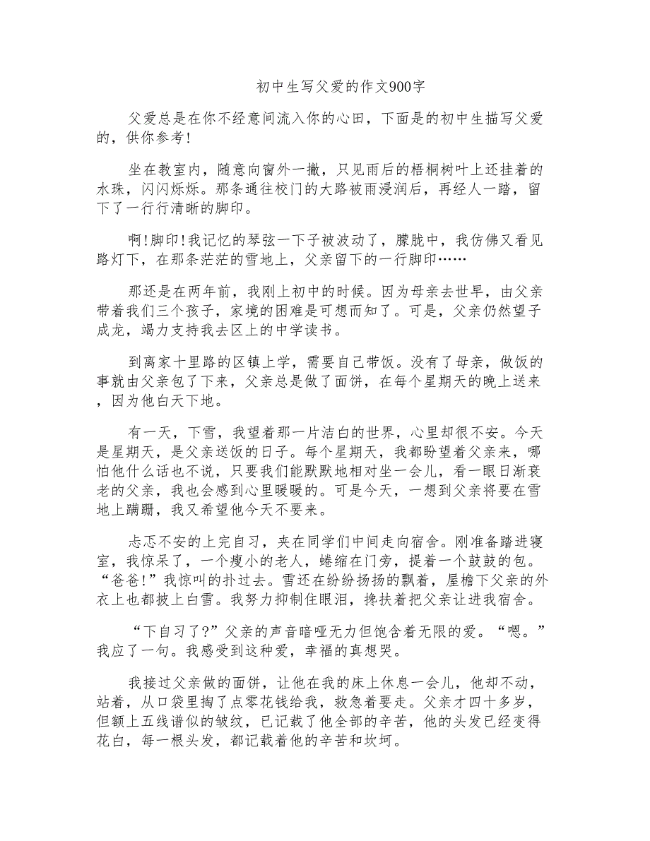 初中生写父爱的作文900字_第1页