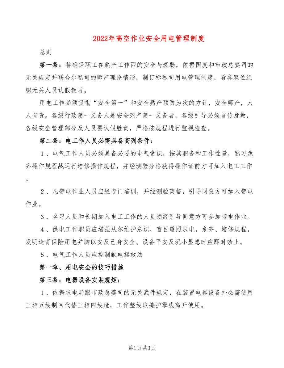 2022年高空作业安全用电管理制度_第1页