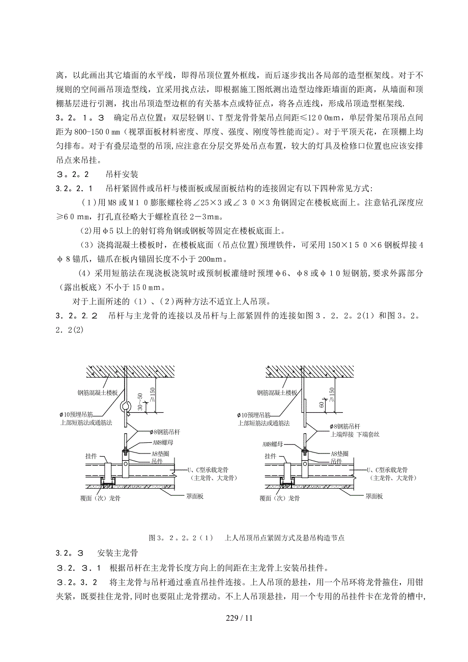 轻钢龙骨吊顶施工工艺标准- 固定罩面板顶棚施工工艺标准_第3页