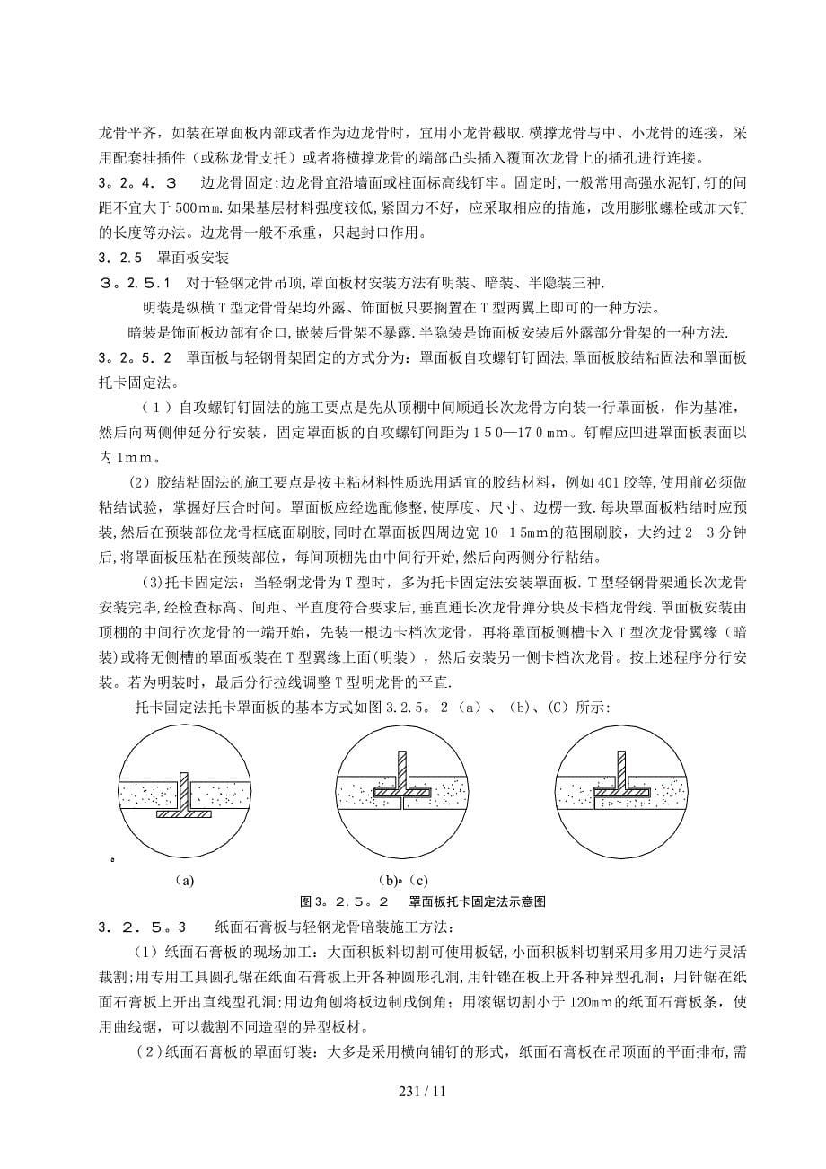 轻钢龙骨吊顶施工工艺标准- 固定罩面板顶棚施工工艺标准_第5页