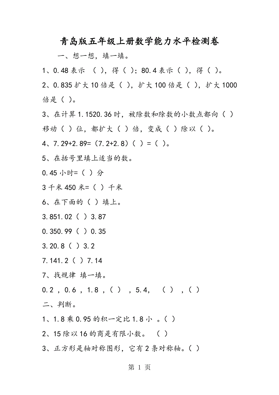 2023年青岛版五年级上册数学能力水平检测卷.doc_第1页