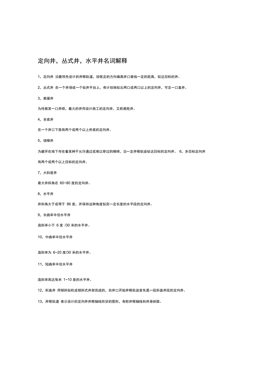 定向井,丛式井,水平井名词解释_第1页