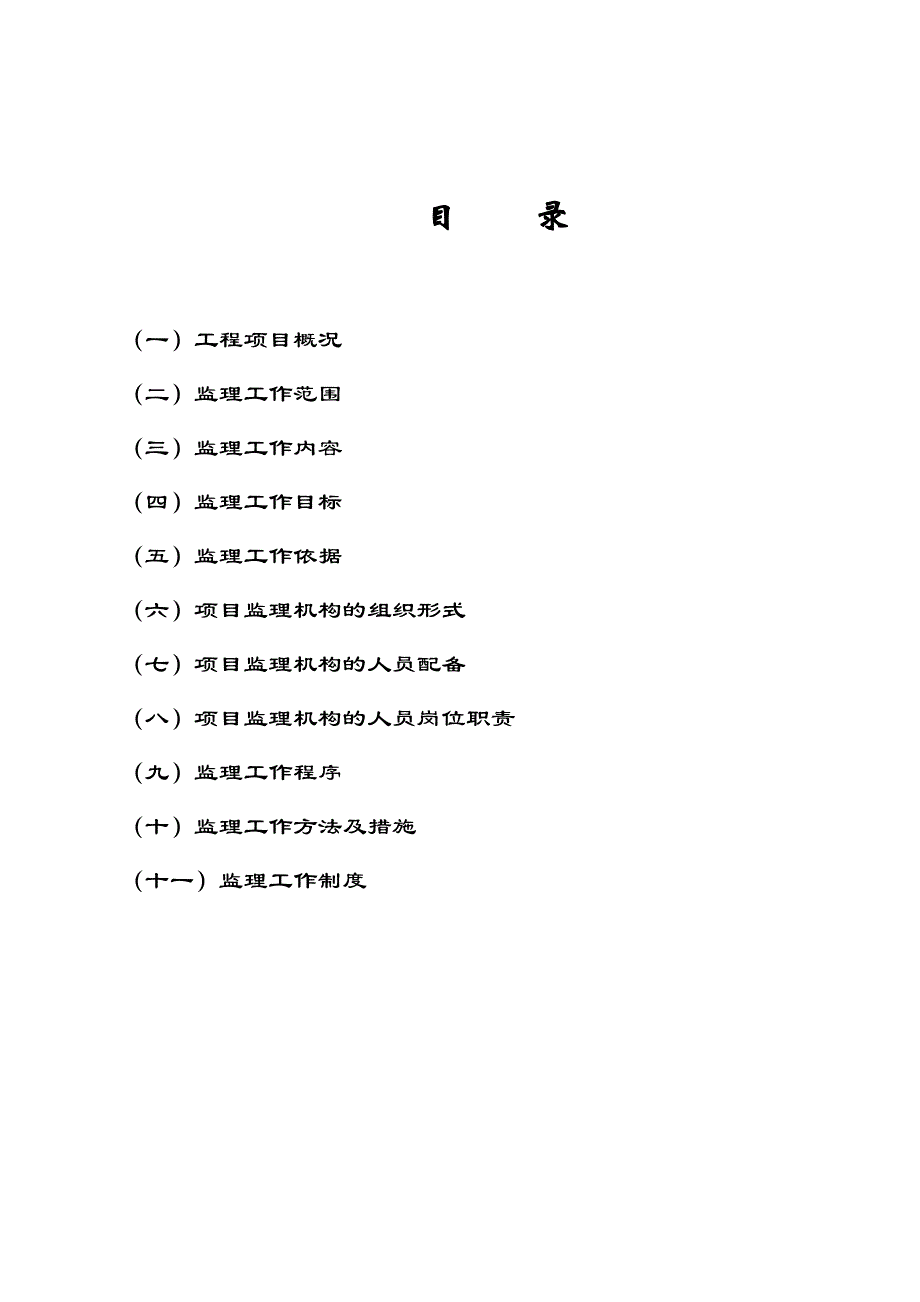 室外工程监理规划_第1页