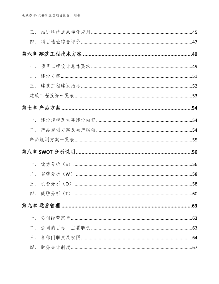 六安变压器项目投资计划书（范文模板）_第4页