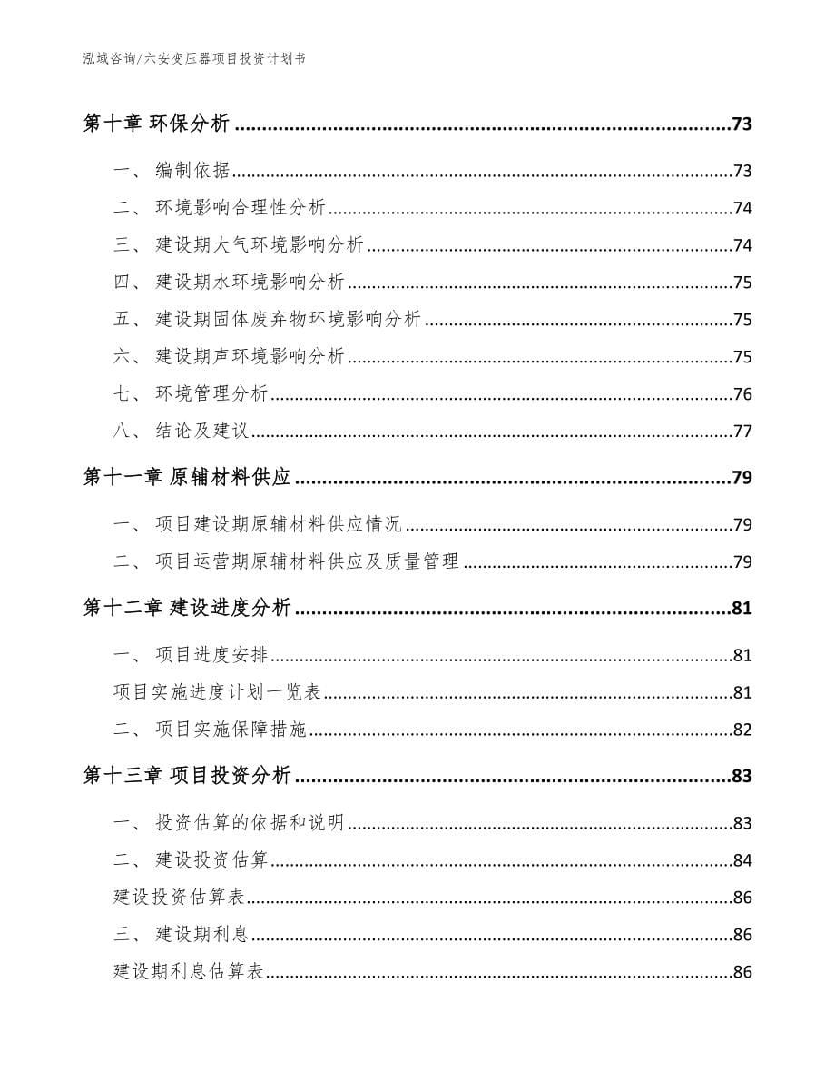 六安变压器项目投资计划书（范文模板）_第5页