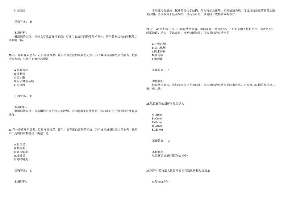 2021年执业药师考试《药学专业知识一》模拟试卷5_第5页