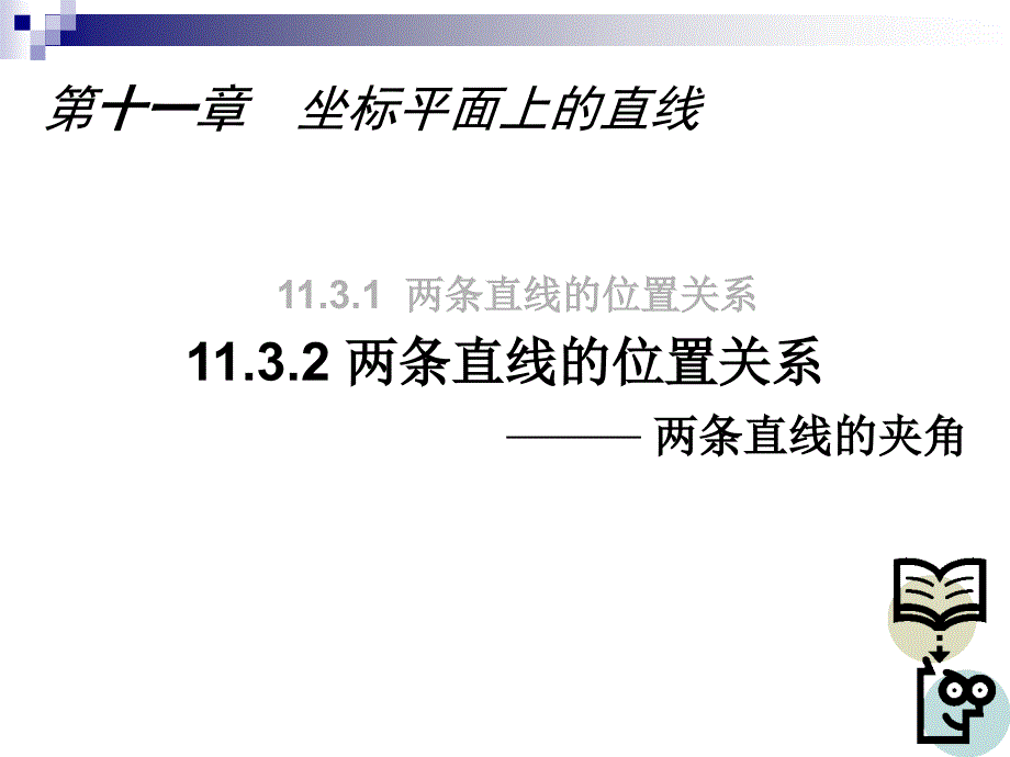 11.3.2两条直线的位置关系【杨高】_第1页