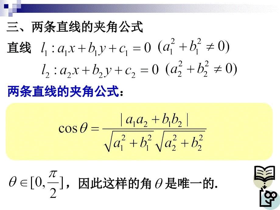 11.3.2两条直线的位置关系【杨高】_第5页