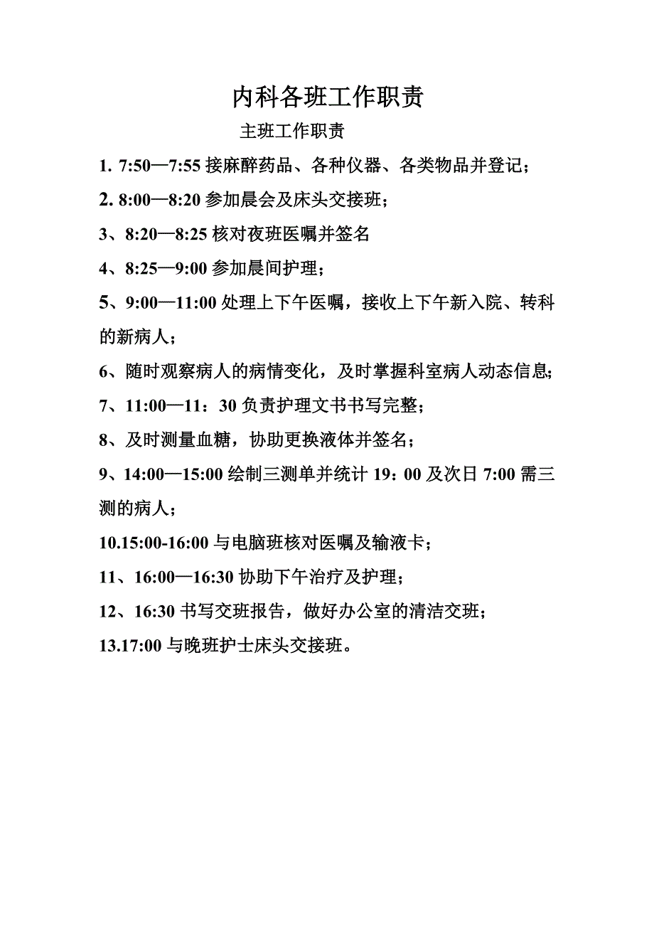 最新内科护士各班职责_第2页